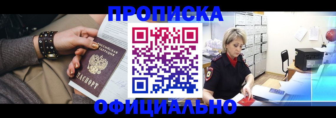 прописка законно в ЕАО